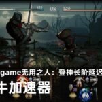 无用之人：登神长阶 2