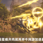 星痕共鸣3