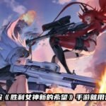 胜利女神：新的希望 4
